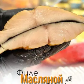 Филе масляной рыбы, х/к